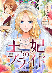 【期間限定　無料お試し版】王妃のプライド【単話売】