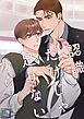 認識だけじゃ足りないから【全年齢版】(1)