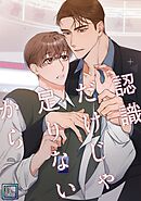 認識だけじゃ足りないから【全年齢版】(4)