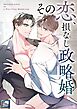 その恋、損なし政略婚【全年齢版】(1)