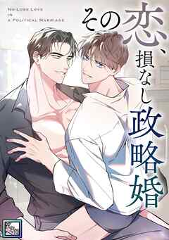 その恋、損なし政略婚【全年齢版】(5)