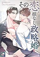 その恋、損なし政略婚【全年齢版】(6)
