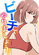 ビーチでやりましょう！(1)