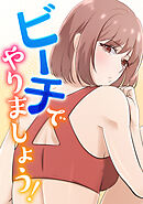 ビーチでやりましょう！(4)