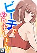 ビーチでやりましょう！【全年齢版】(1)
