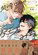 柴崎さんのケモノみち【単行本版／電子限定描き下ろしマンガ付】