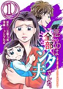 悪いのは全部シタ夫でした。～サレ妻と騙サレ女子の復讐同盟～ 1