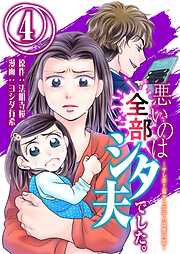 悪いのは全部シタ夫でした。～サレ妻と騙サレ女子の復讐同盟～