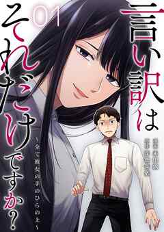 言い訳はそれだけですか？～全て彼女の手のひらの上～ 1