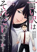 言い訳はそれだけですか？～全て彼女の手のひらの上～ 4