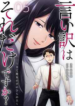 言い訳はそれだけですか？～全て彼女の手のひらの上～ 5