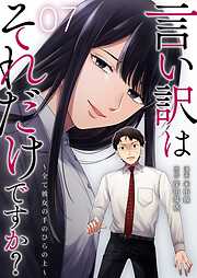 言い訳はそれだけですか？～全て彼女の手のひらの上～
