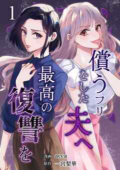 償うフリをした夫へ最高の復讐を 1