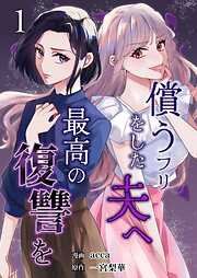 償うフリをした夫へ最高の復讐を