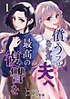 償うフリをした夫へ最高の復讐を 1