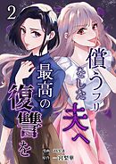 償うフリをした夫へ最高の復讐を 2