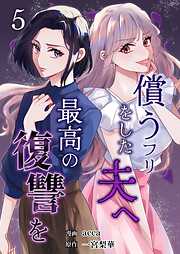 償うフリをした夫へ最高の復讐を