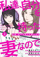 私達、自分を持った妻なので 3