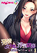 発情女上司の浮気研修 ～新婚部下におクチでご褒美～第1話【タテヨミ】