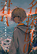 名探偵の君へ