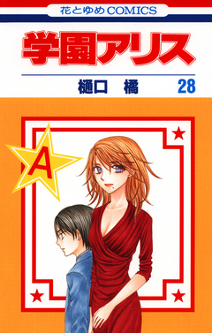 学園アリス 28巻 - 樋口橘 - 漫画・ラノベ（小説）・無料試し