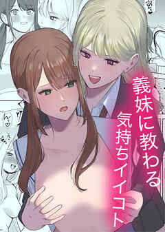 義妹に教わる気持ちイイコト
