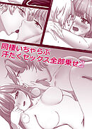 同棲いちゃらぶ汗だくセックス全部乗せ2