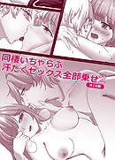 同棲いちゃらぶ汗だくセックス全部乗せ2 R18版
