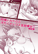 同棲いちゃらぶ汗だくセックス全部乗せ3 R18版