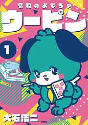 令和のおもちゃウーピン（1）