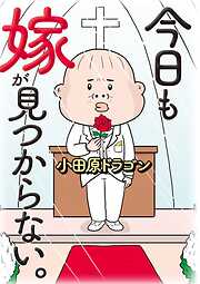 今日も嫁が見つからない。（1）
