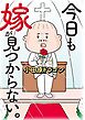 今日も嫁が見つからない。（1）
