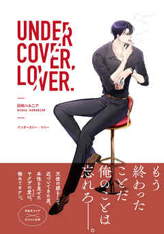 アンダーカバー・ラバー【電子限定特典付き】