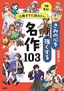 12歳までに読みたい　きみの心を強くする名作103