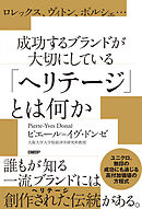 ロレックス、ヴィトン、ポルシェ…成功するブランドが大切にしている「ヘリテージ」とは何か