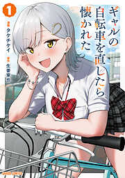 【期間限定　試し読み増量版】ギャルの自転車を直したら懐かれた