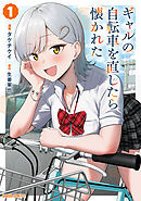 【期間限定　試し読み増量版】ギャルの自転車を直したら懐かれた