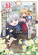 【期間限定　無料お試し版】死ぬ運命にある悪役令嬢の兄に転生したので、妹を育てて未来を変えたいと思います