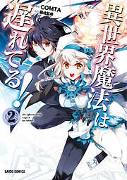 【期間限定　無料お試し版】異世界魔法は遅れてる！