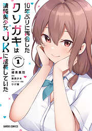 【期間限定　無料お試し版】10年ぶりに再会したクソガキは清純美少女JKに成長していた