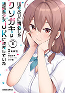 【期間限定　無料お試し版】10年ぶりに再会したクソガキは清純美少女JKに成長していた