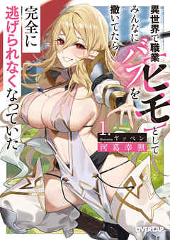【期間限定　試し読み増量版】異世界で職業【ヒモ】としてみんなにバフを撒いてたら完全に逃げられなくなっていた 1