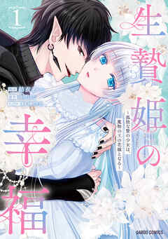 【期間限定　試し読み増量版】生贄姫の幸福 1　～孤独な贄の少女は、魔物の王の花嫁となる～