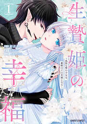 【期間限定　試し読み増量版】生贄姫の幸福　～孤独な贄の少女は、魔物の王の花嫁となる～