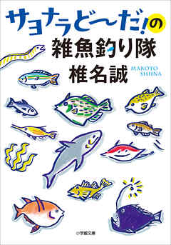 サヨナラどーだ！の雑魚釣り隊