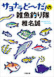 サヨナラどーだ！の雑魚釣り隊