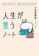 人生が整うノート