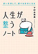 人生が整うノート