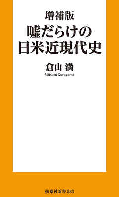 増補版 嘘だらけの日米近現代史