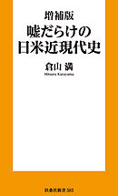増補版 嘘だらけの日米近現代史